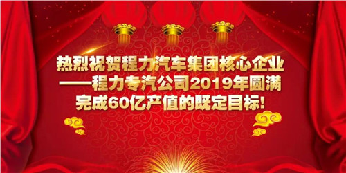 程力頭條：2019年程力汽車集團核心企業(yè)程力專汽銷售額突破60億大關，年增長率20%實現(xiàn)逆勢上揚為四五發(fā)展規(guī)劃開局奠定良好基礎